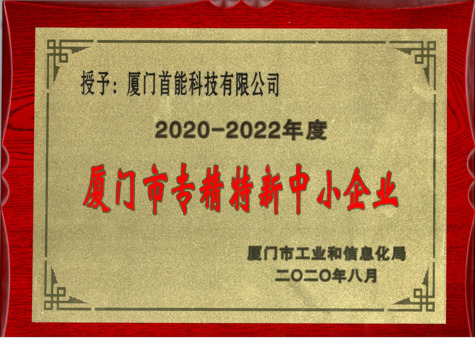 9.4廈門市專精特新中小企業(yè)證書1.jpg