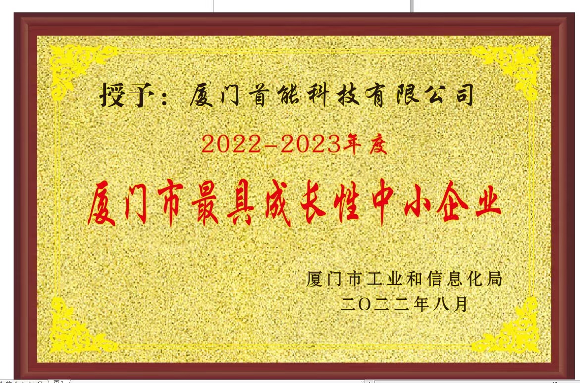 2022年度廈門市最具成長性中小企業(yè)牌匾-20221010.jpg