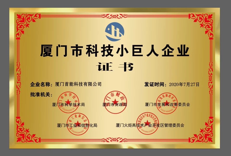 2020年廈門(mén)市科技小巨人企業(yè)證書(shū)