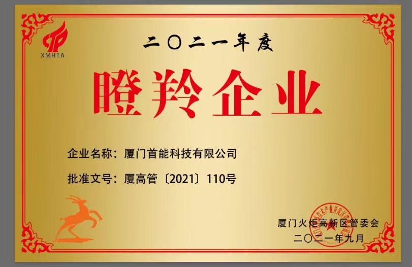 2021年榮獲“火炬瞪羚企業(yè)”稱(chēng)號(hào)