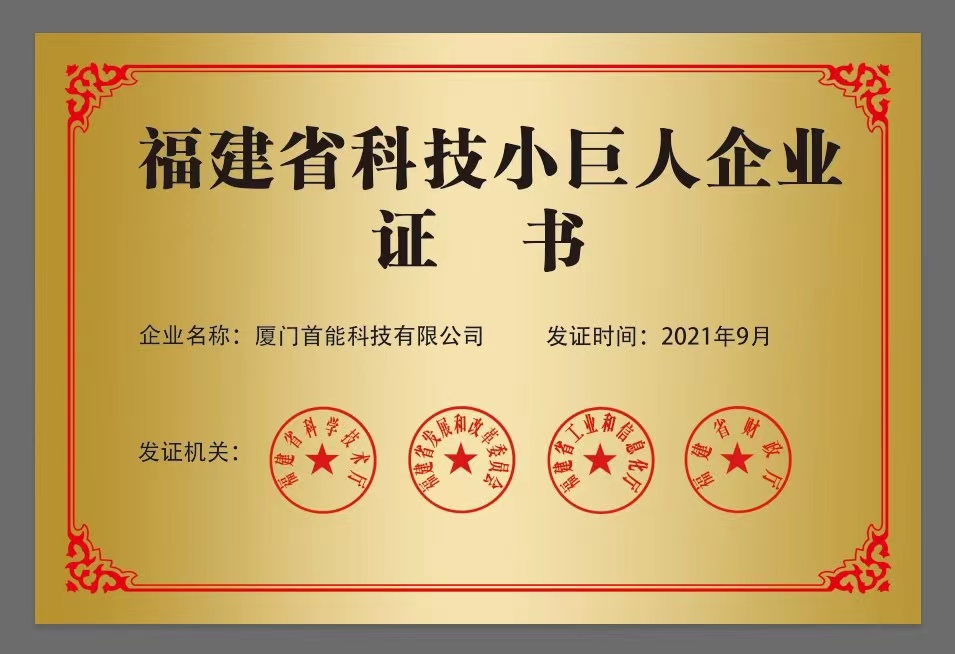 2021年通過(guò)福建省“科技小巨人企業(yè)”認(rèn)定