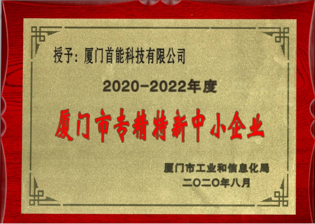 2020年榮獲“廈門(mén)市專(zhuān)精特新中小企業(yè)”（2020-2022）