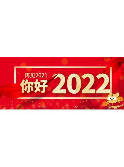 喜迎元旦│2022年再啟新程，共創(chuàng)輝煌！